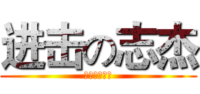 进击の志杰 (我肥豬我驕傲)