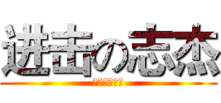 进击の志杰 (我肥豬我驕傲)