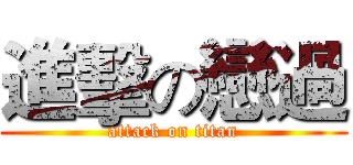 進擊の戀過 (attack on titan)