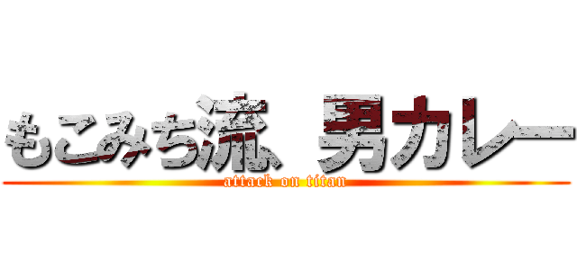 もこみち流、男カレー (attack on titan)