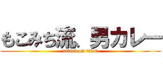 もこみち流、男カレー (attack on titan)