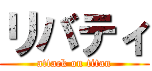 リバティ (attack on titan)