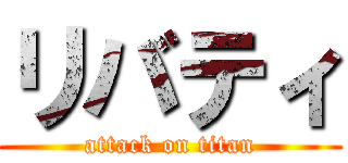 リバティ (attack on titan)