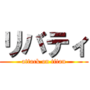 リバティ (attack on titan)