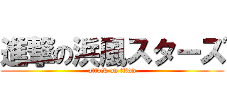 進撃の浜風スターズ (attack on titan)