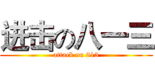 进击の八一三 (attack on 813)