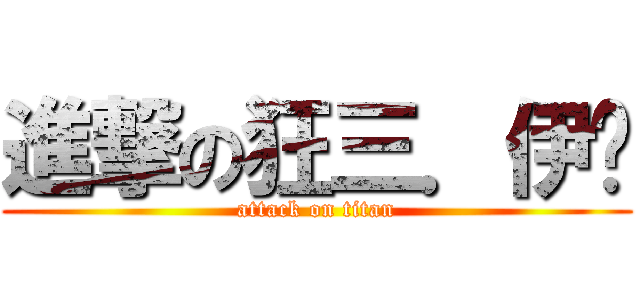 進撃の狂三．伊卡 (attack on titan)