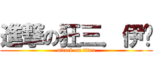 進撃の狂三．伊卡 (attack on titan)