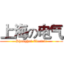 上海の电气 (Shanghai Electric)