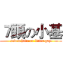 ７頭の小基 (seven hair on litter gay)