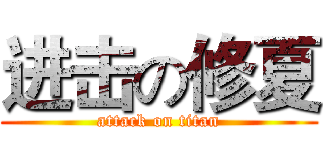 进击の修夏 (attack on titan)