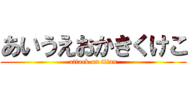 あいうえおかきくけこ (attack on titan)