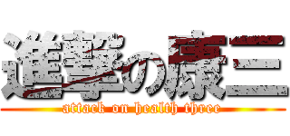 進撃の康三 (attack on health three)