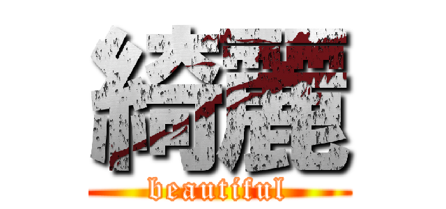綺麗 (beautiful)