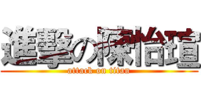進擊の陳怡瑄 (attack on titan)
