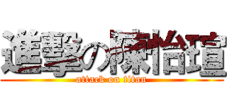 進擊の陳怡瑄 (attack on titan)