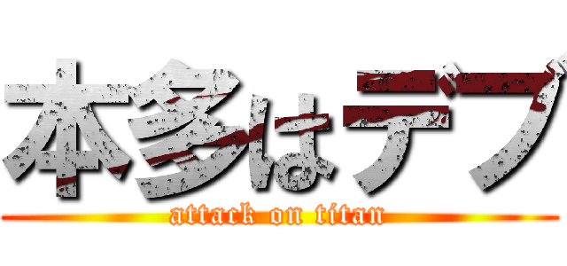 本多はデブ (attack on titan)