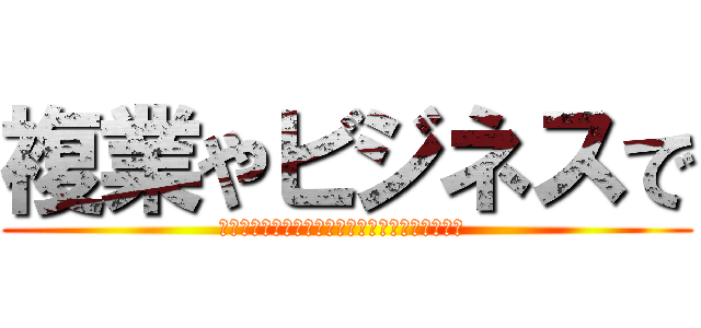 複業やビジネスで (稼ぎ続けている人が必ず抑えているポイントとは？ )