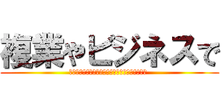 複業やビジネスで (稼ぎ続けている人が必ず抑えているポイントとは？ )