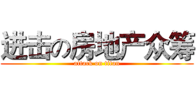 进击の房地产众筹 (attack on titan)