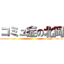 コミュ症の北岡 ()