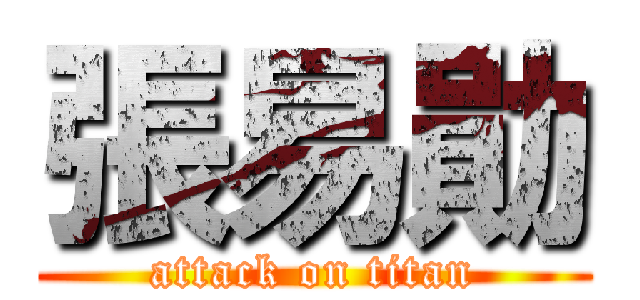 張易勛 (attack on titan)