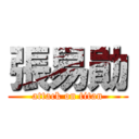 張易勛 (attack on titan)