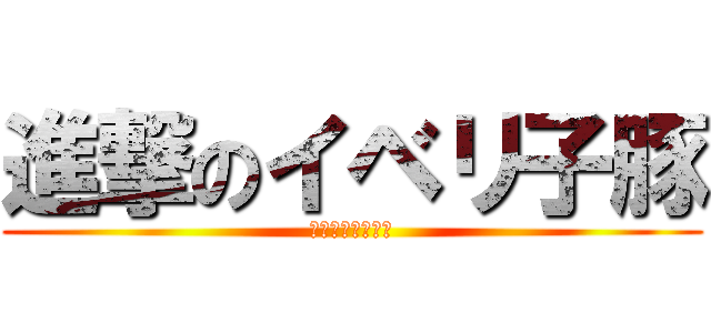進撃のイベリ子豚 (脂肪　カウンター)