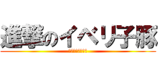 進撃のイベリ子豚 (脂肪　カウンター)