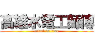 高雄水電工師傅 (attack on titan)