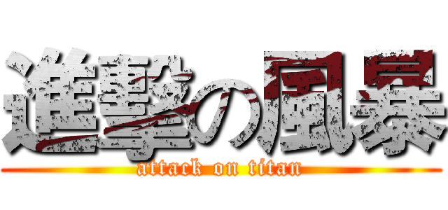 進擊の風暴 (attack on titan)