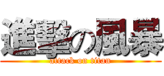 進擊の風暴 (attack on titan)