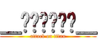 ＿铍镁钙锶钡镭＿ (attack on titan)