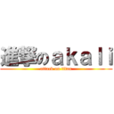 進撃のａｋａｌｉ (attack on titan)