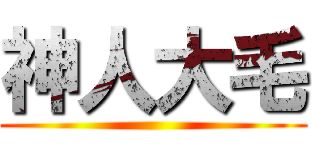神人大毛 ()