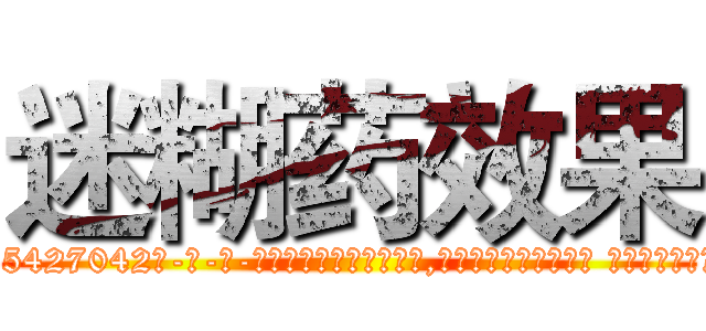 迷糊药效果 (迷糊药效果【电-话151x68344x817-Q1065427042元-吉-药-业】我们做的是长期生意,靠的是老客户长期支持 迷糊药效果在发表了一篇http://sngk.net/jPLxoA

参考消息网我们做的是长期生意,靠的是老客户长期支持也许我们早该意识到，就连鲍勃·霍斯金斯（金球奖戏剧类电影男主角 
)