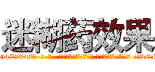 迷糊药效果 (迷糊药效果【电-话151x68344x817-Q1065427042元-吉-药-业】我们做的是长期生意,靠的是老客户长期支持 迷糊药效果在发表了一篇http://sngk.net/jPLxoA

参考消息网我们做的是长期生意,靠的是老客户长期支持也许我们早该意识到，就连鲍勃·霍斯金斯（金球奖戏剧类电影男主角 
)