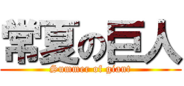 常夏の巨人 (Summer of giant)