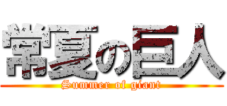 常夏の巨人 (Summer of giant)