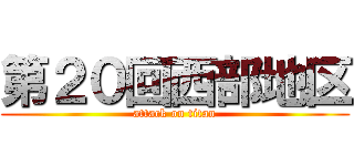 第２０回西部地区 (attack on titan)