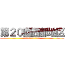 第２０回西部地区 (attack on titan)