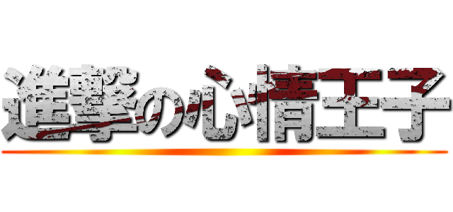 進撃の心情王子 ()