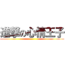 進撃の心情王子 ()