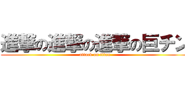 進撃の進撃の進撃の巨チン (attack on titan)
