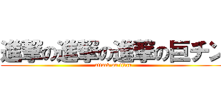 進撃の進撃の進撃の巨チン (attack on titan)