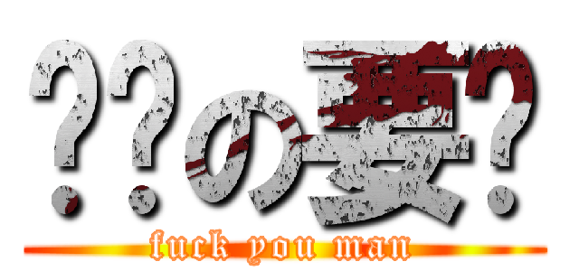 疯癫の要疯 (fuck you man)