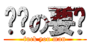 疯癫の要疯 (fuck you man)