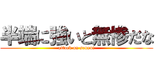 半端に強いと無惨だな (attack on sensui)