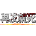再发就死 (daodao)