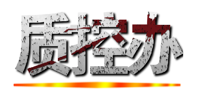 质控办 ()
